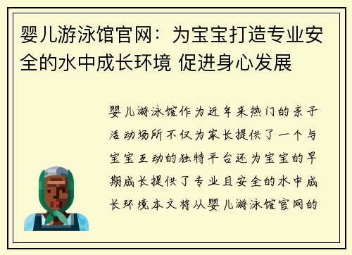 婴儿游泳馆官网：为宝宝打造专业安全的水中成长环境 促进身心发展