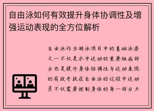 自由泳如何有效提升身体协调性及增强运动表现的全方位解析