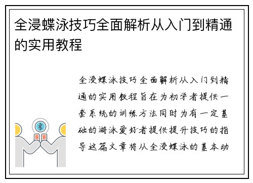 全浸蝶泳技巧全面解析从入门到精通的实用教程