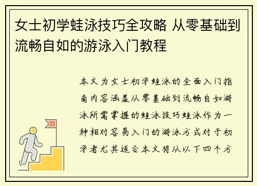 女士初学蛙泳技巧全攻略 从零基础到流畅自如的游泳入门教程