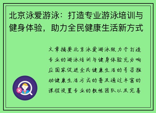 北京泳爱游泳：打造专业游泳培训与健身体验，助力全民健康生活新方式