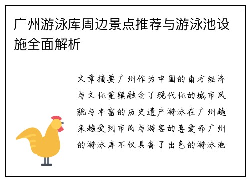 广州游泳库周边景点推荐与游泳池设施全面解析
