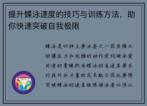 提升蝶泳速度的技巧与训练方法，助你快速突破自我极限