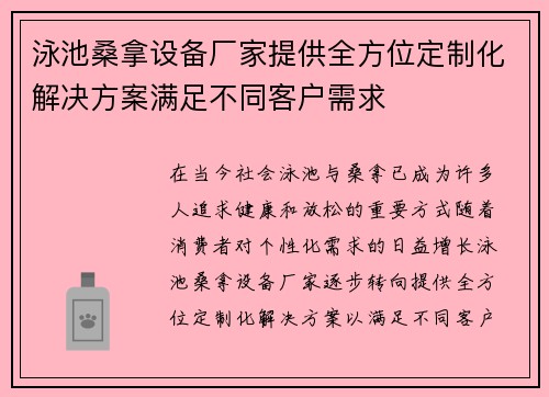 泳池桑拿设备厂家提供全方位定制化解决方案满足不同客户需求