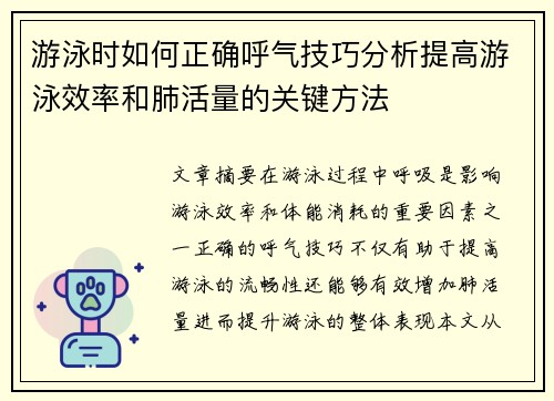 游泳时如何正确呼气技巧分析提高游泳效率和肺活量的关键方法