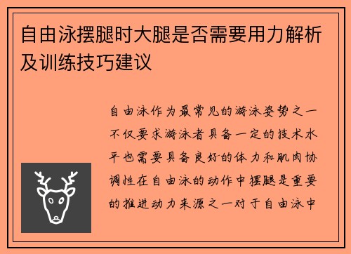 自由泳摆腿时大腿是否需要用力解析及训练技巧建议