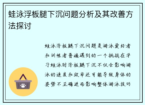 蛙泳浮板腿下沉问题分析及其改善方法探讨