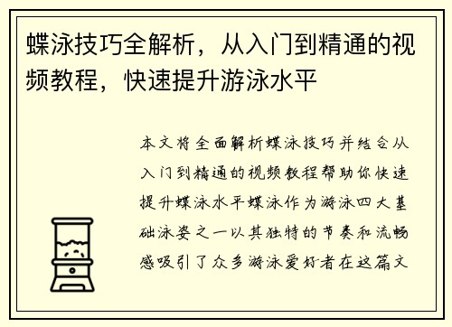 蝶泳技巧全解析，从入门到精通的视频教程，快速提升游泳水平